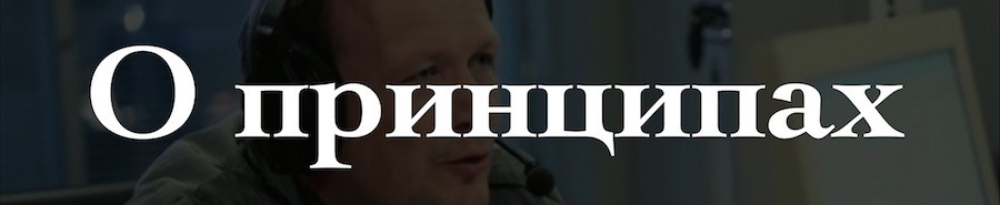 Как все устроено: спортивный комментатор - Чемпионат России - изображение 5 Принципы