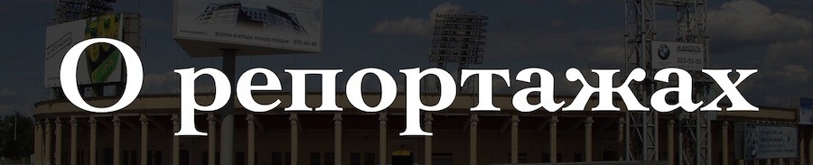 Как все устроено: спортивный комментатор - Чемпионат России - изображение 8 Репортажи