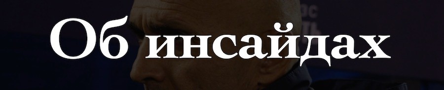 Как все устроено: спортивный комментатор - Чемпионат России - изображение 9 Инсайды