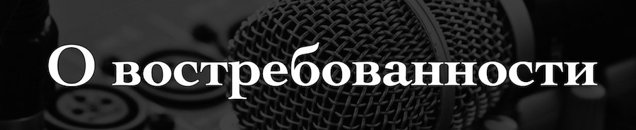 Как все устроено: спортивный комментатор - Чемпионат России - изображение 12 Востребованность