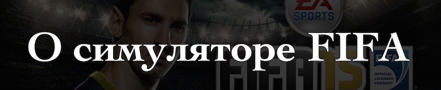Как все устроено: спортивный комментатор - Чемпионат России - изображение 15 ФИФА