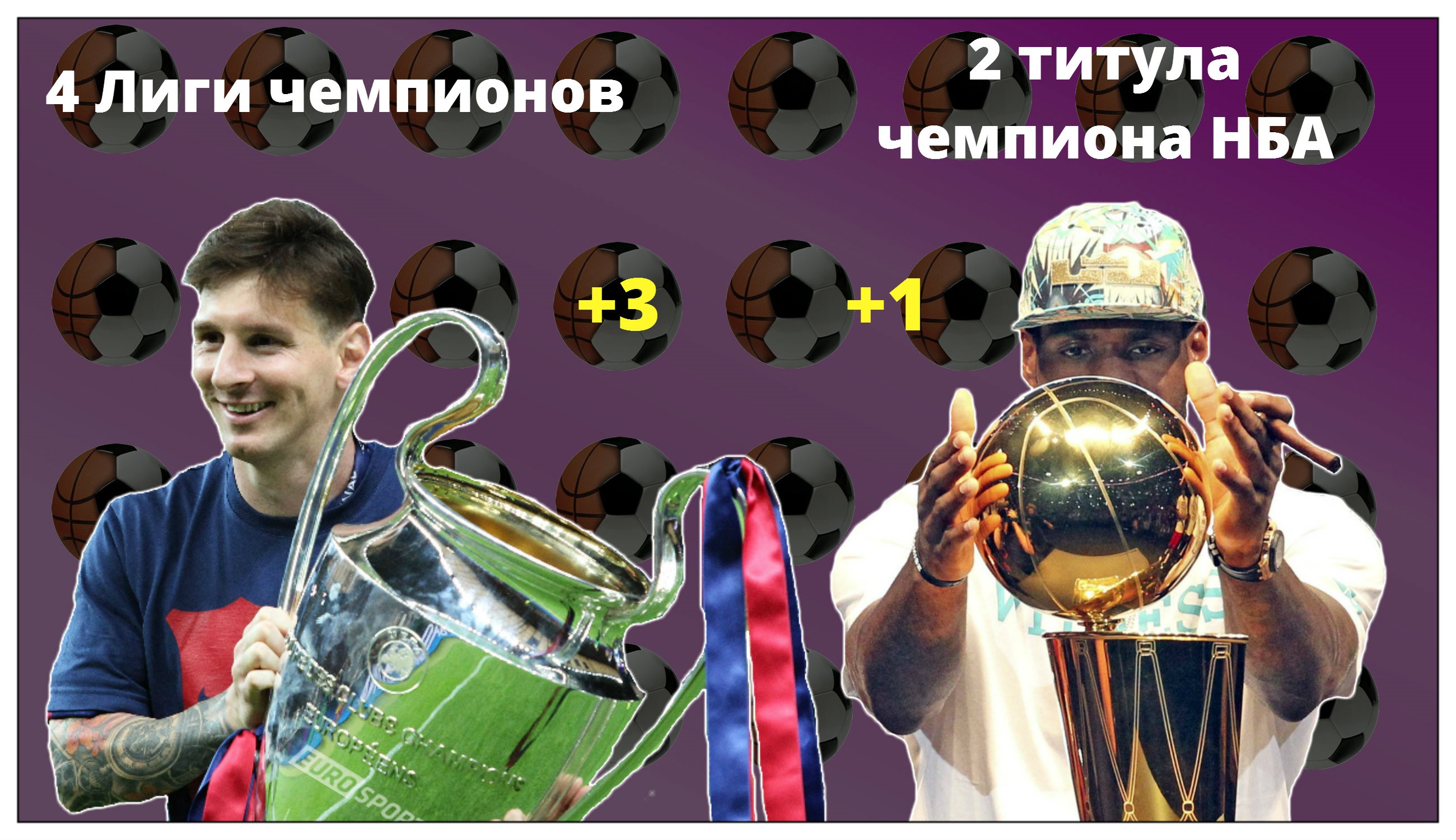 Месси-Леброн титулы