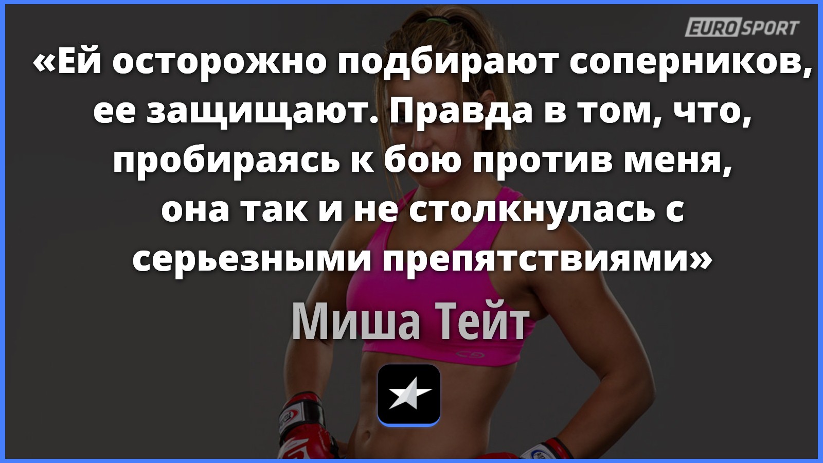 Миша Тейт