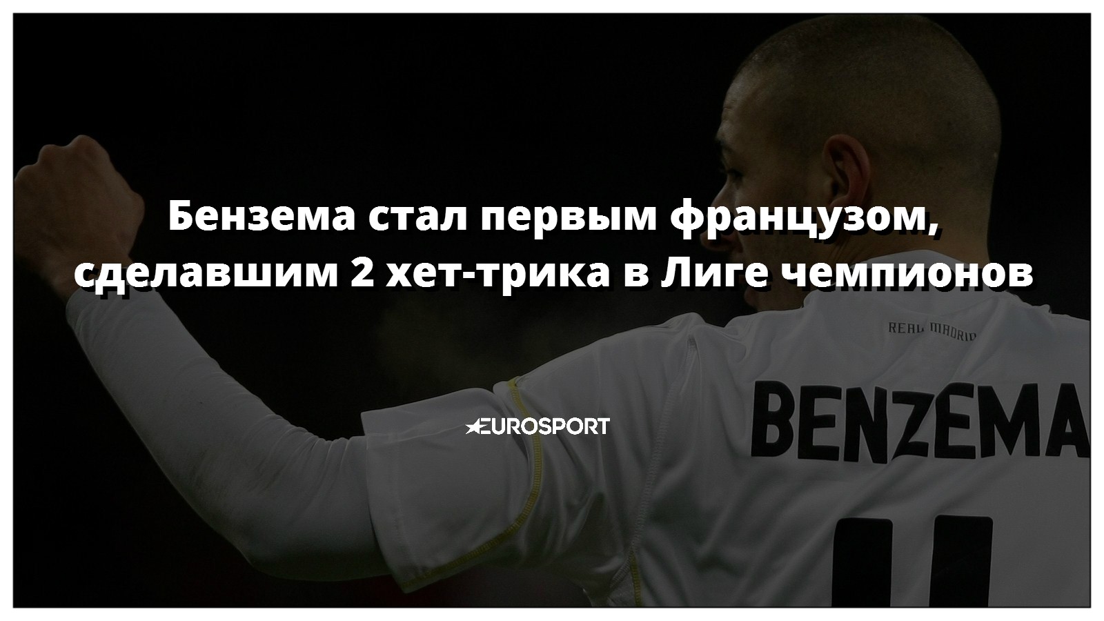 «Реал» – «Мальмё»