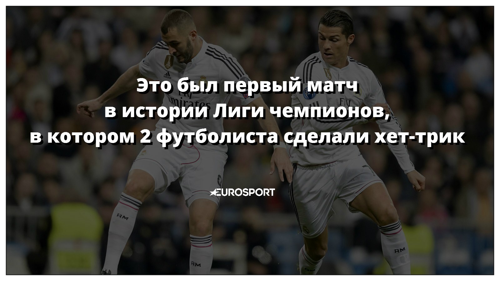 «Реал» – «Мальмё»
