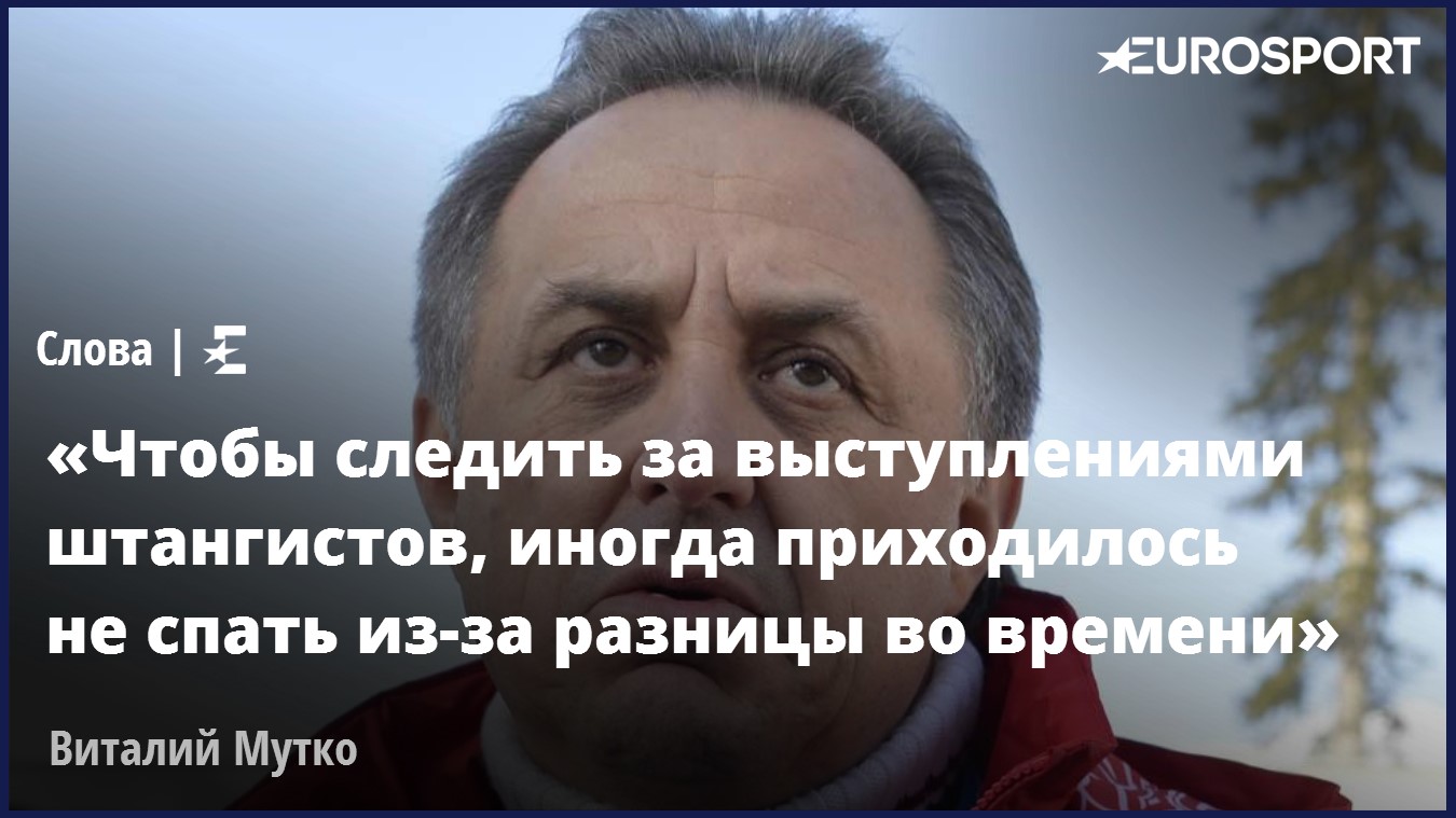 Виталий Мутко об Алексее Ловчеве