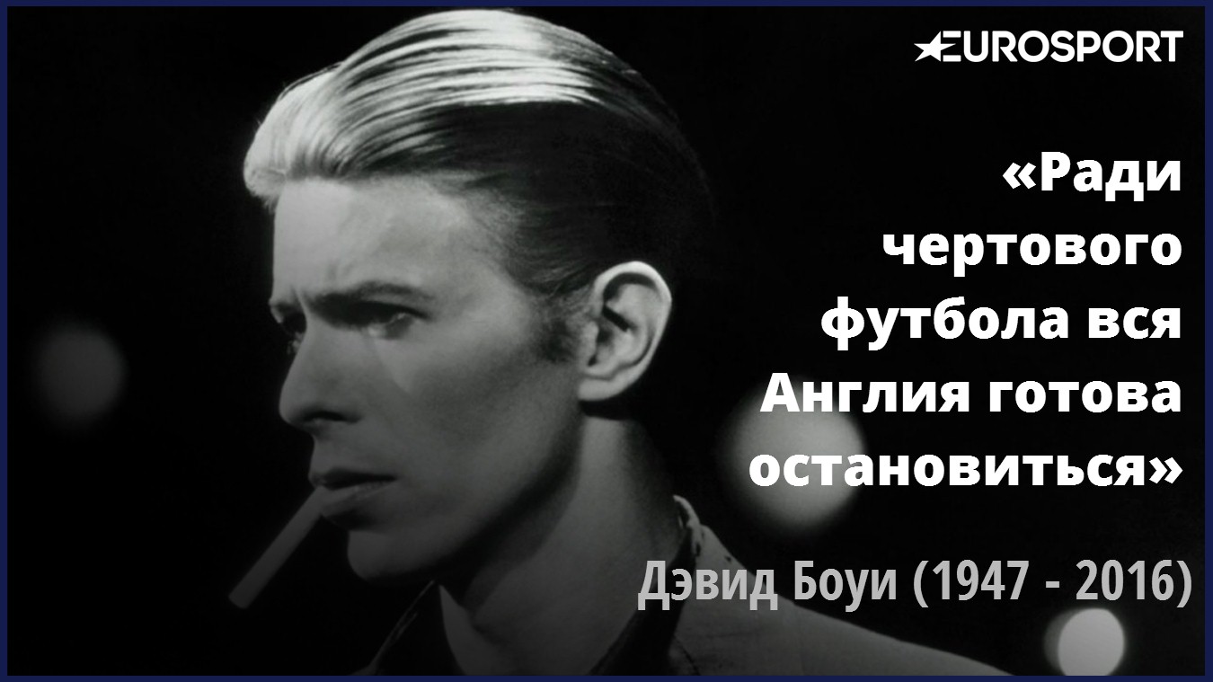 Дэвид Боуи – о футболе