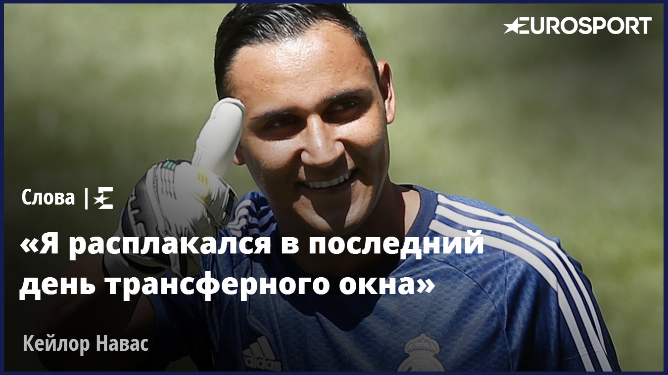 Кейлор Навас
