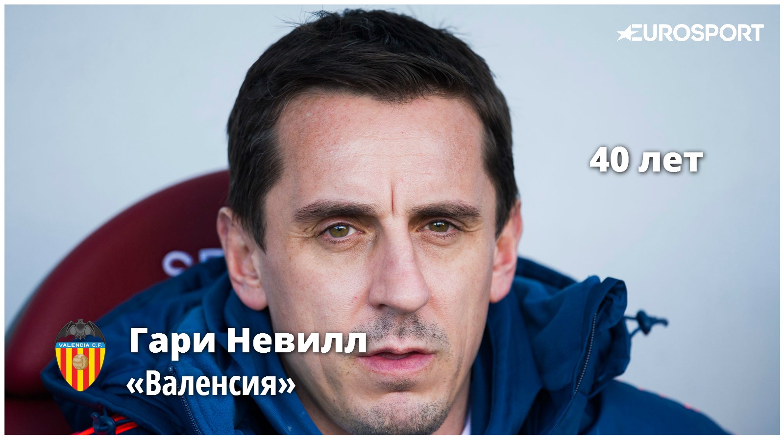 Гари Невилл