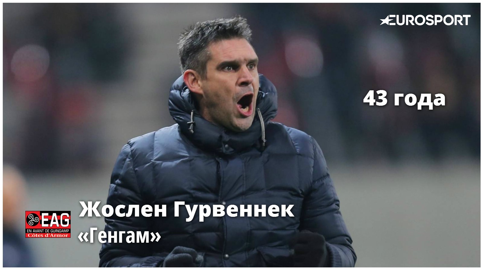 Жослен Гурвеннек