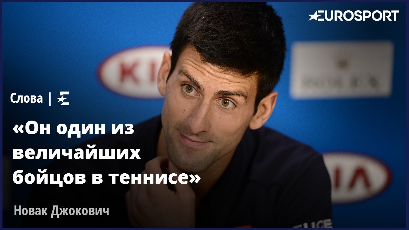 Джокович о Хьюитте