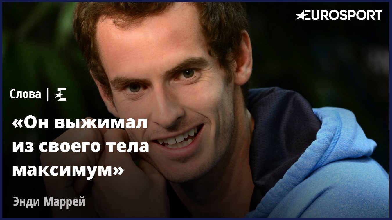 Маррей о Хьюитте