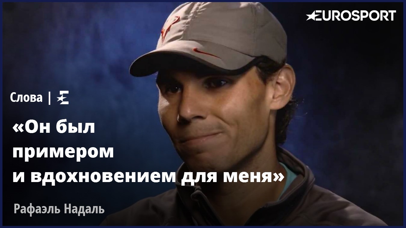 Надаль о Хьюитте