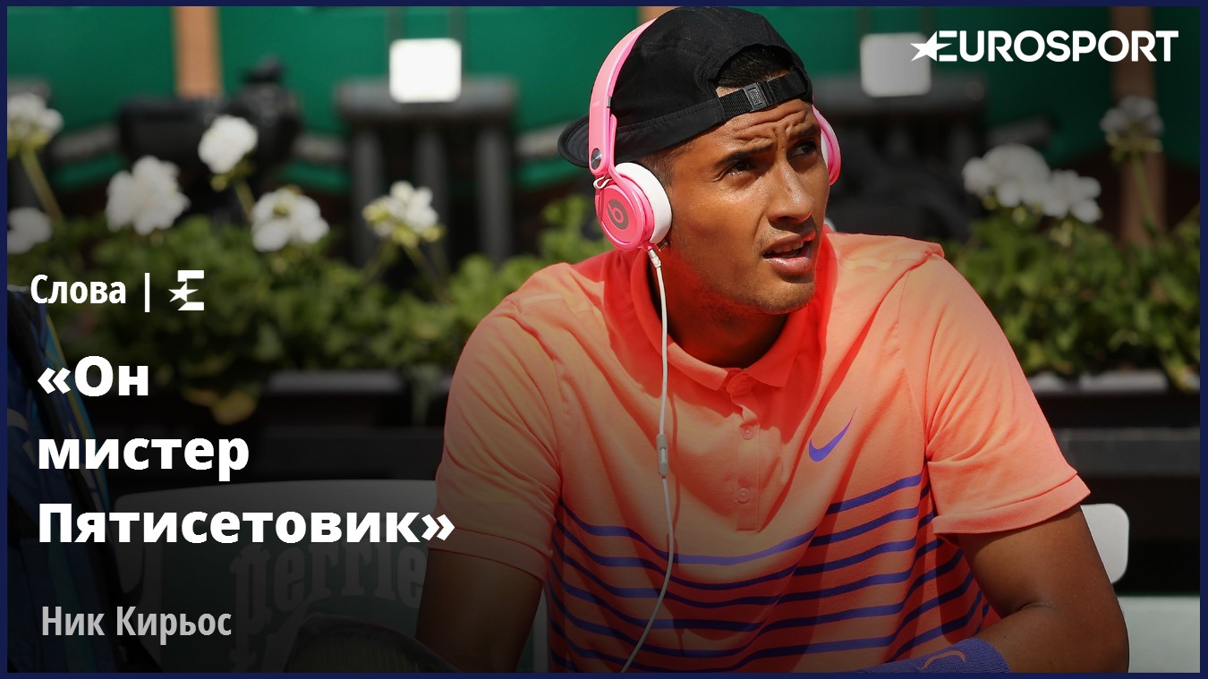 Кирьос о Хьюитте