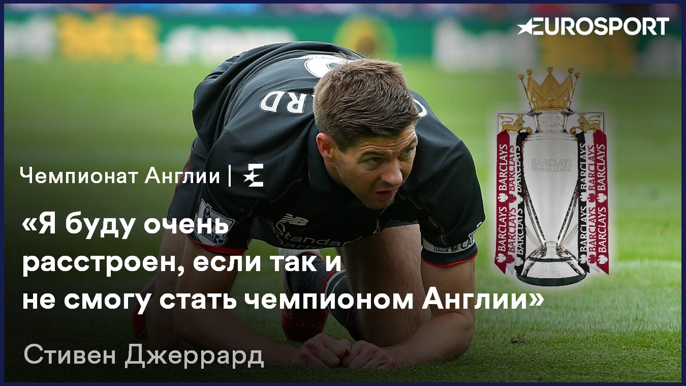 Стивен Джеррард