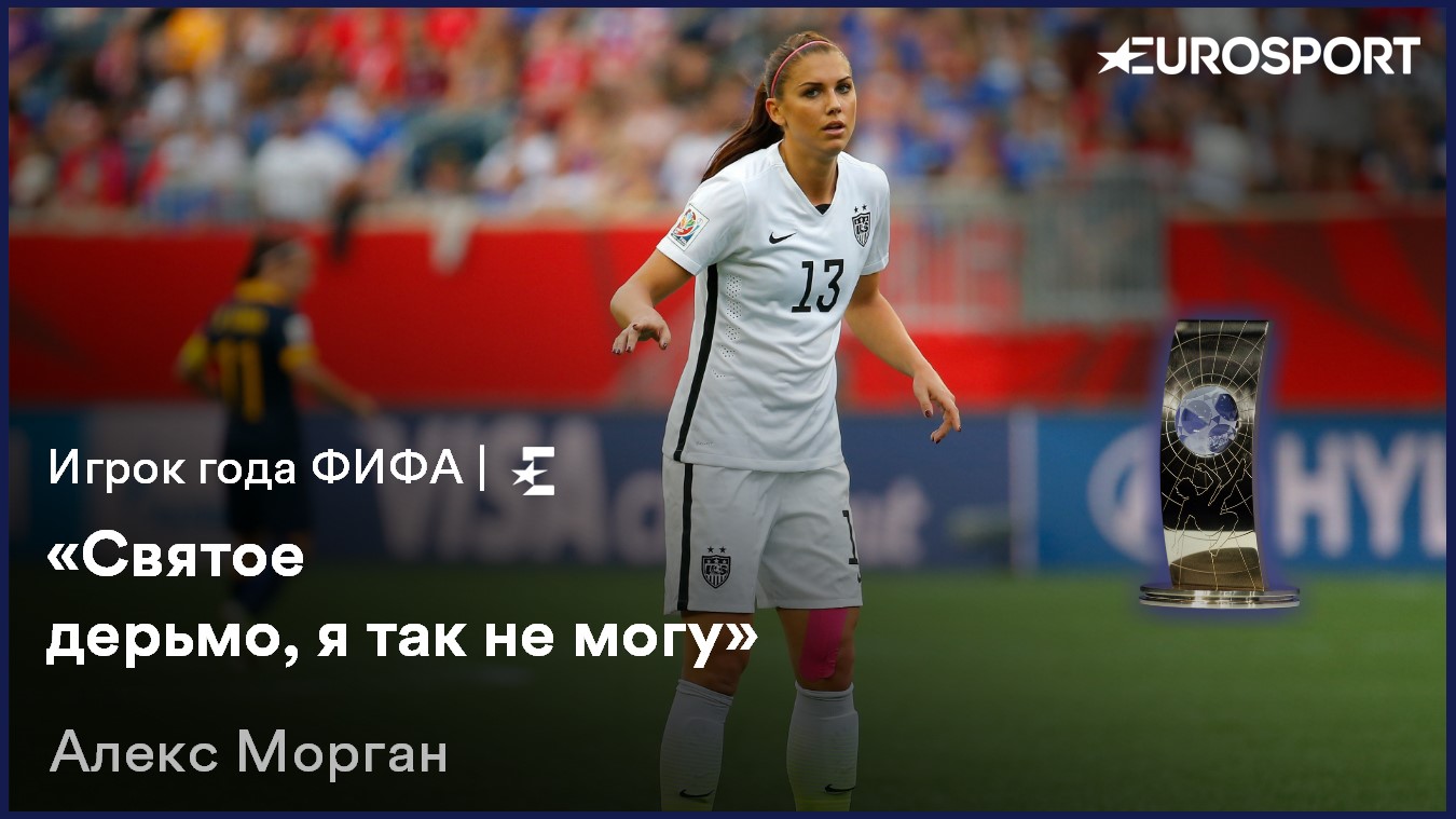 Алекс Морган