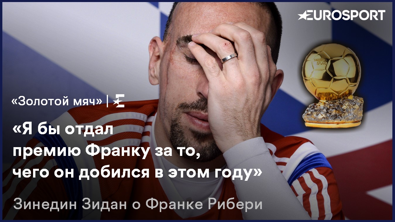 Франк Рибери