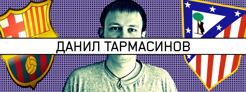 Данил Тармасинов