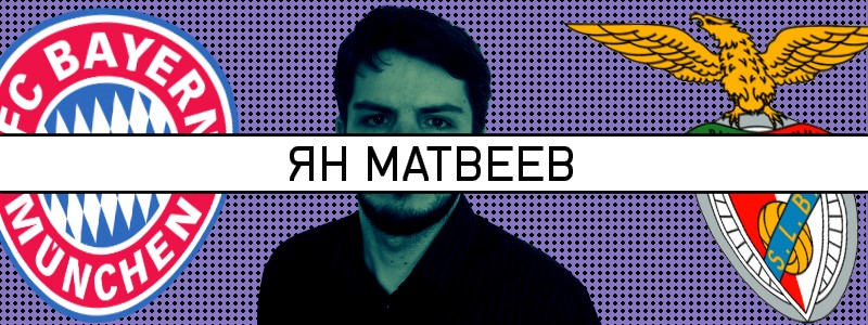 Ян Матвеев