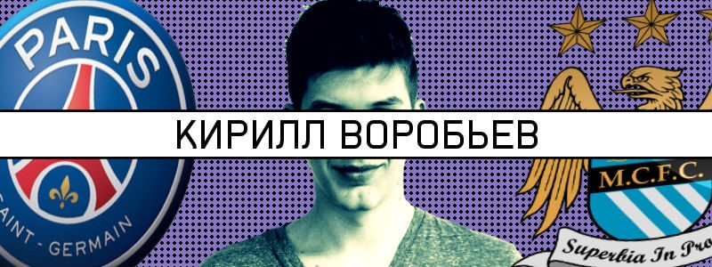 Кирилл Воробьев