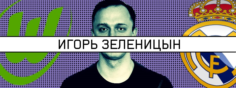 Игорь Зеленицын