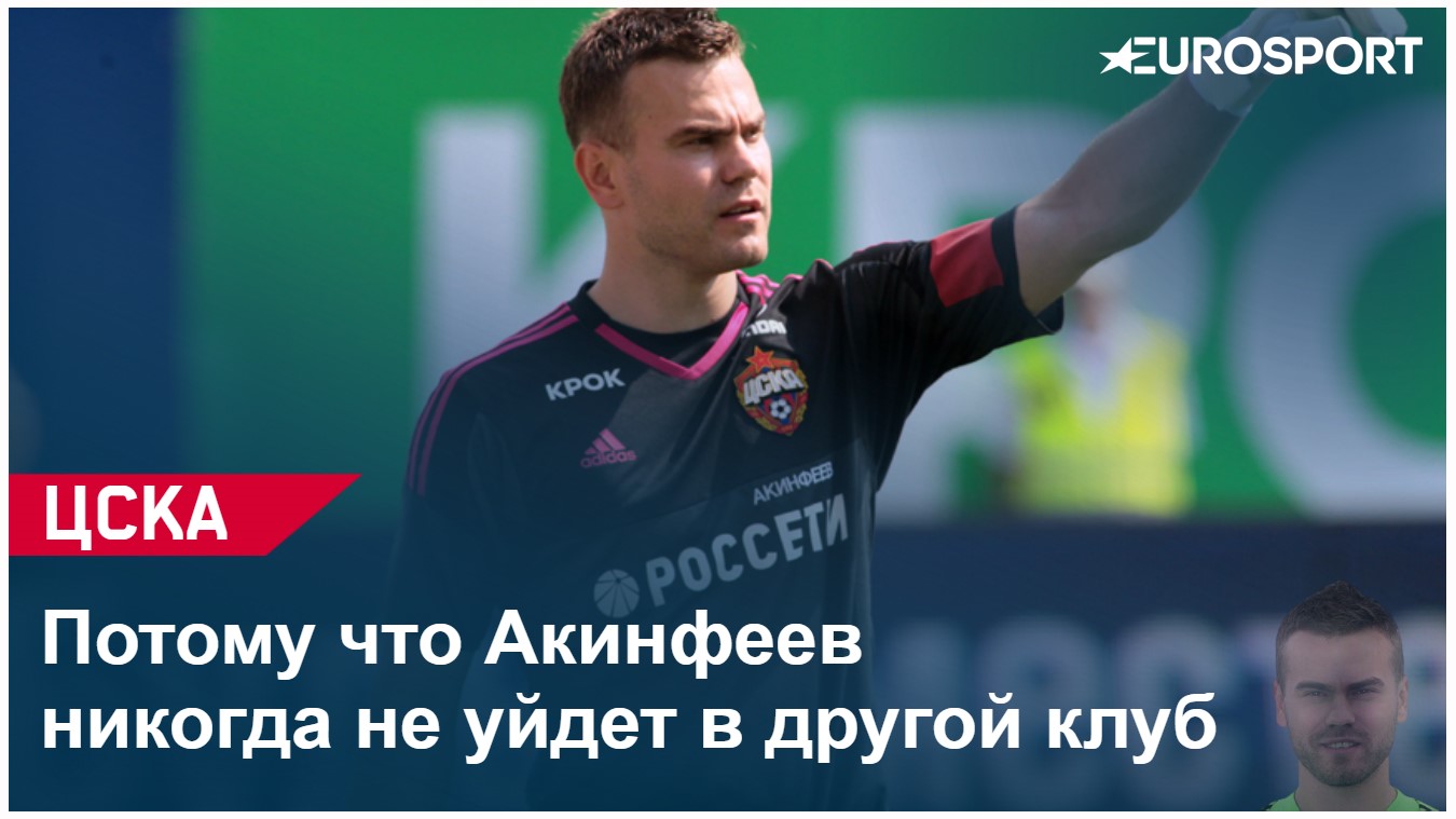 Команды, от которых Игорь Акинфеев не пропустит в Лиге чемпионов