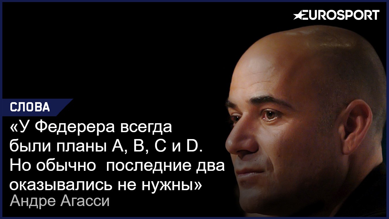 Агасси о Федерере