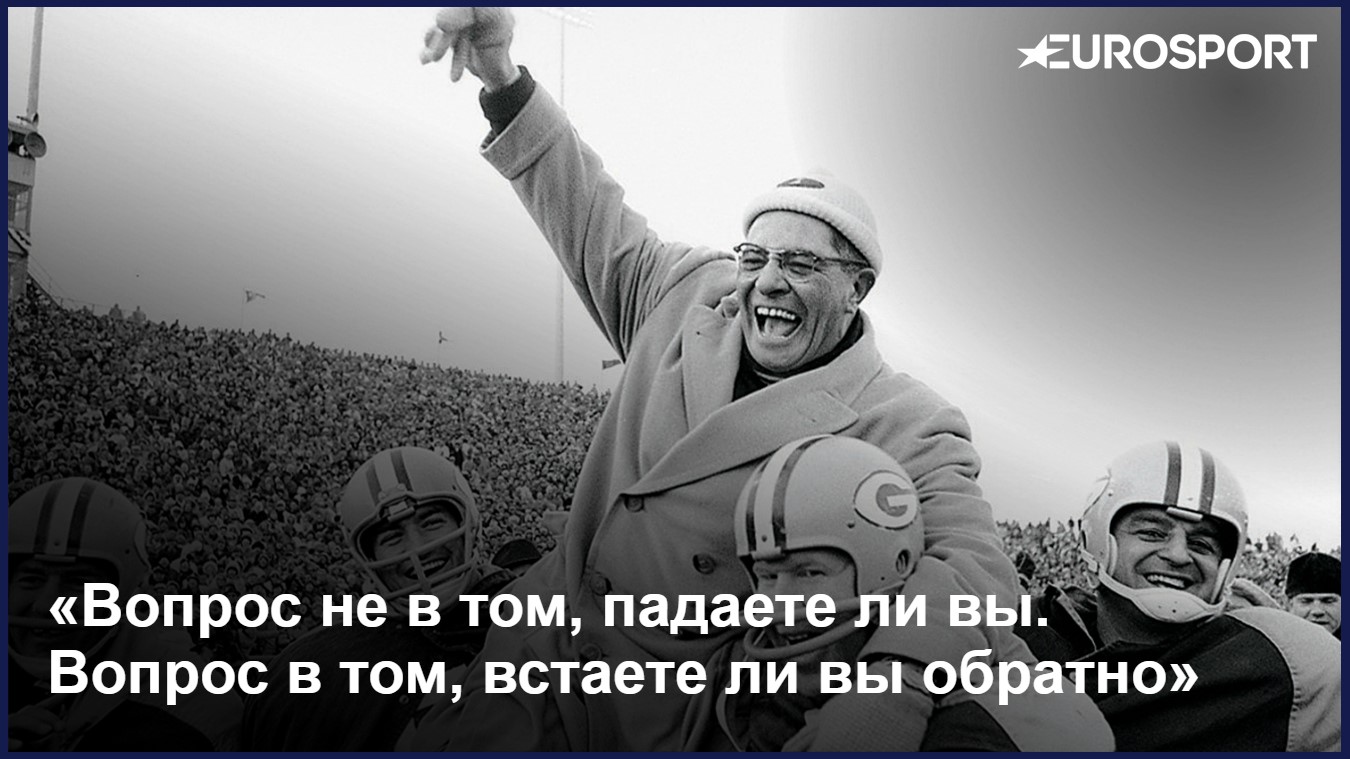 Цитата Винса Ломбарди