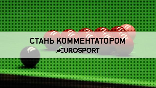 Попробуй себя в роли комментатора снукера на Eurosport
