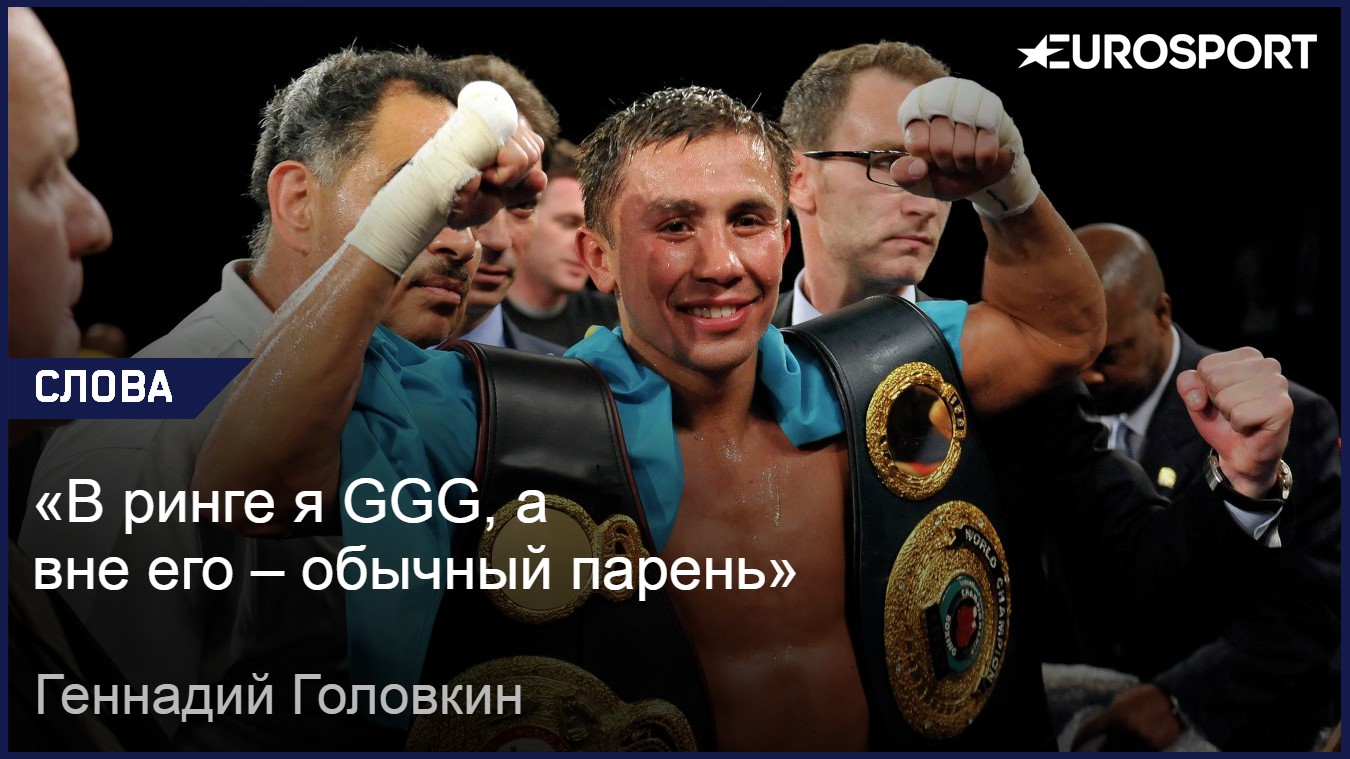 «Сын — моя главная мотивация». Правила жизни Геннадия Головкина