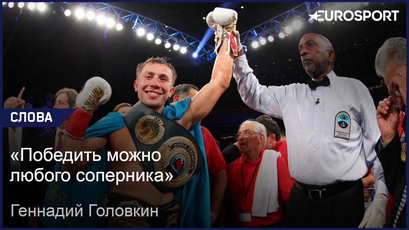 «Сын — моя главная мотивация». Правила жизни Геннадия Головкина