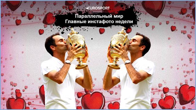 Страстный поцелуй Федерера, денежный салют в честь Макгрегора и Роналду с любимой