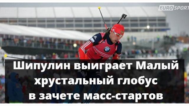 Шипулин взял Малый Хрустальный Глобус, финишировав вторым в масс-старте