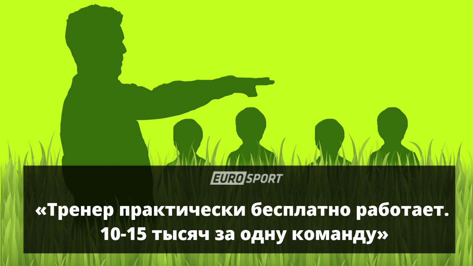 Детский тренер, КВУ