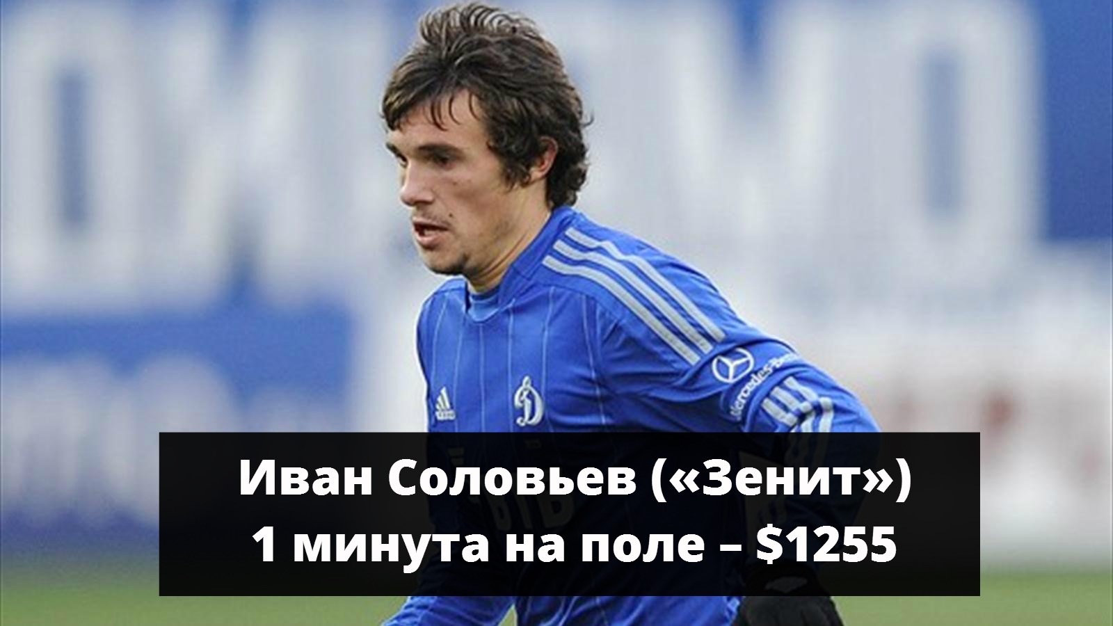 Иван Соловьев («Зенит») и его зарплата