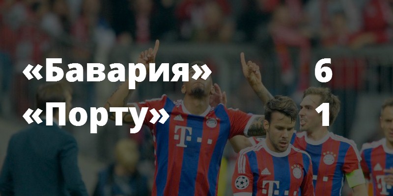 «Бавария» – «Порту»