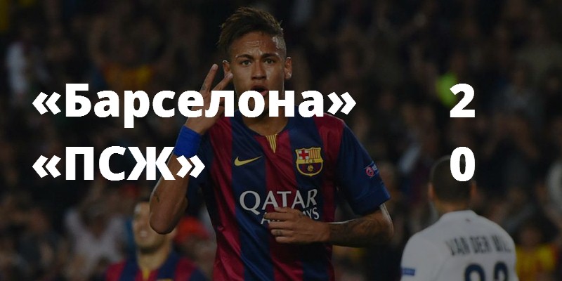 «Барселона» – «ПСЖ»