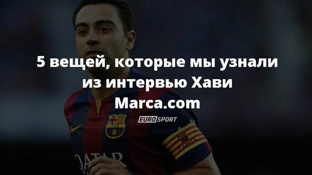 Хави: «Меня называли дворником для стекол»