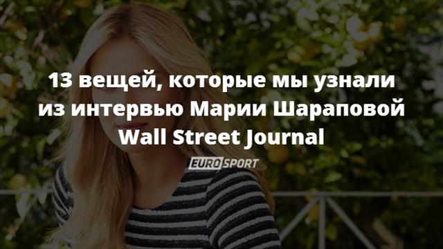 Шарапова: «Я терпеть не могу вкус водки»