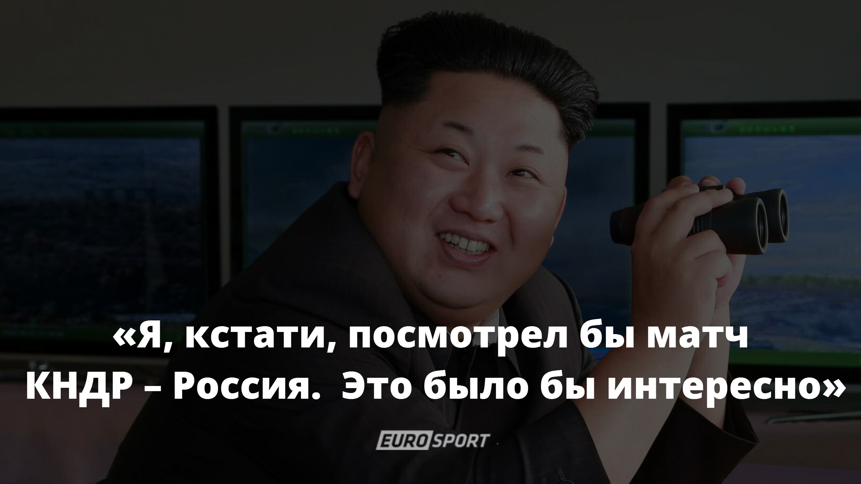 Евген BadComedian о матче КНДР – Россия