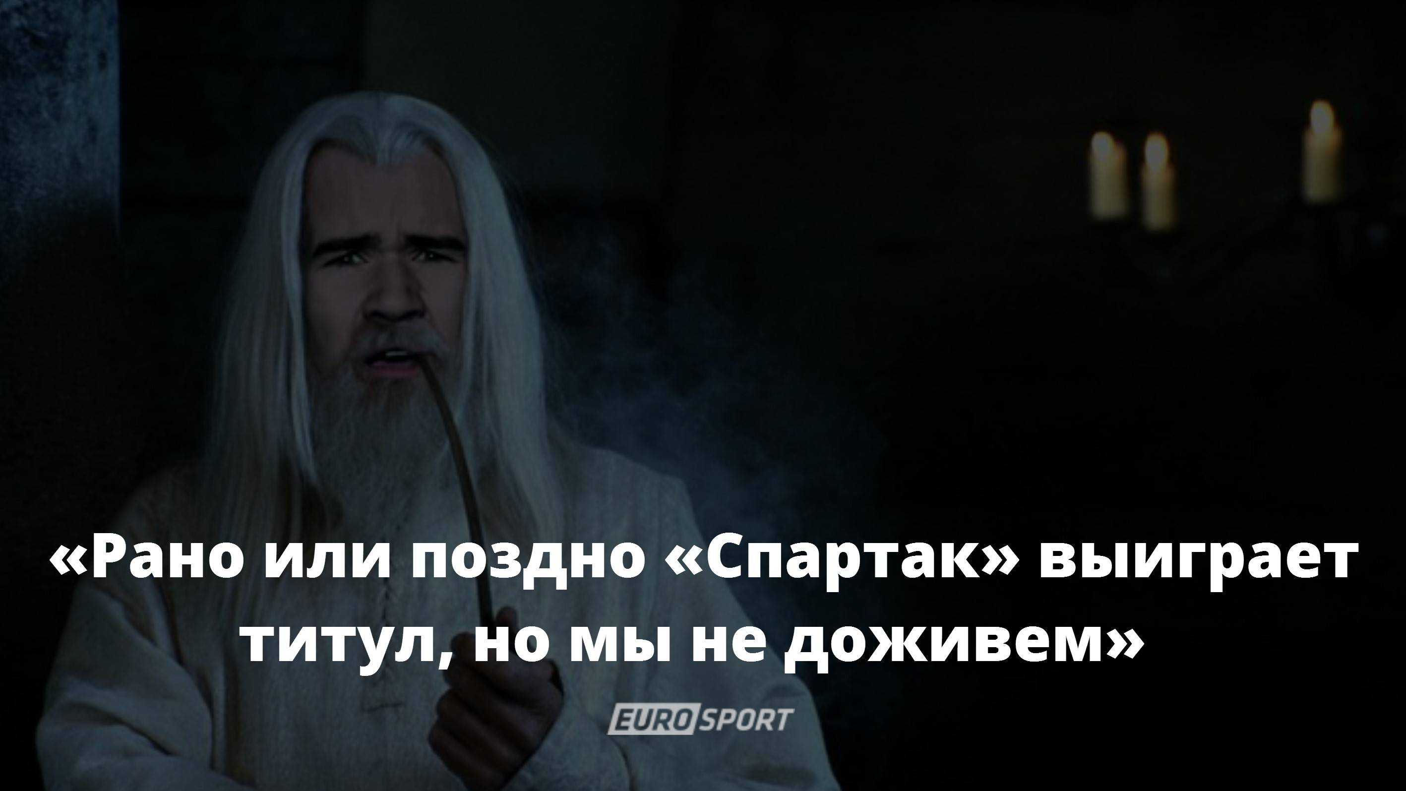 Евген BadComedian о «Спартаке»