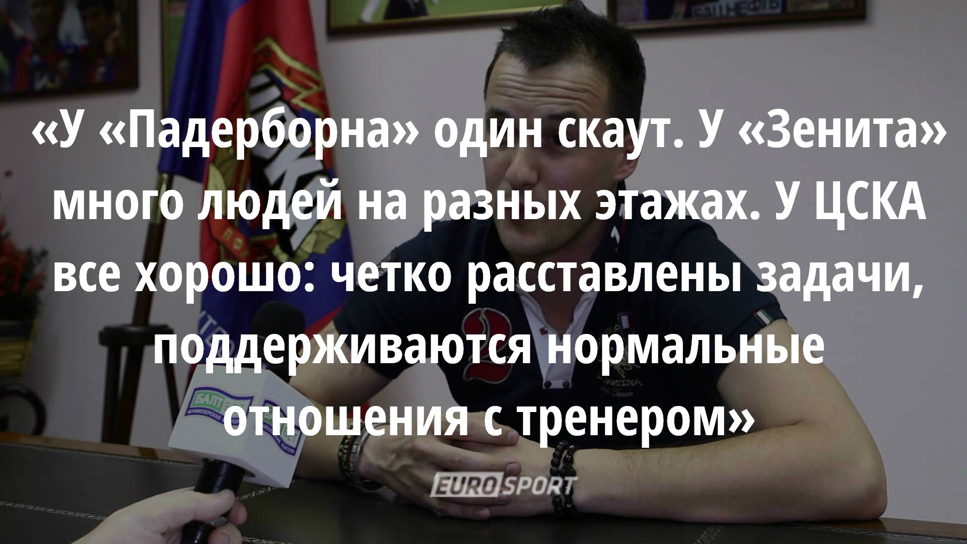 Как все устроен. Футбольный скаут
