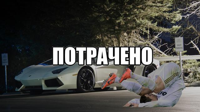 На что спускает деньги самый богатый футболист мира