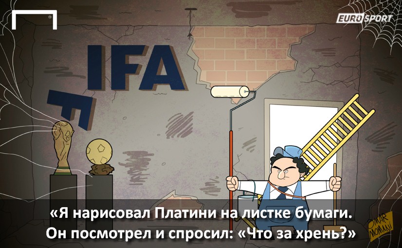 Омар Момани приглашает Платини в ФИФА