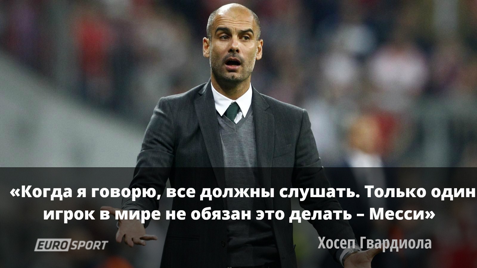 Пеп Гвардиола о Месси