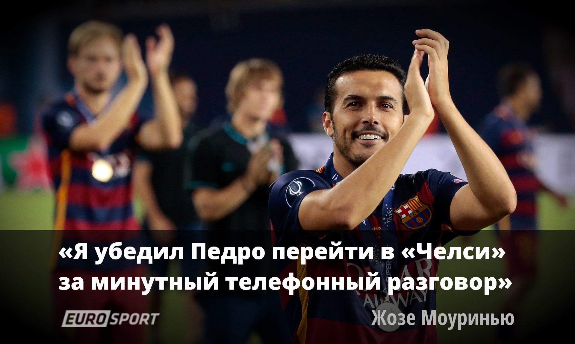 Моуринью о переходе Педро в «Челси»