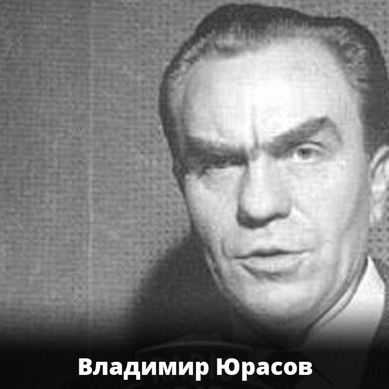 Владимир Юрасов