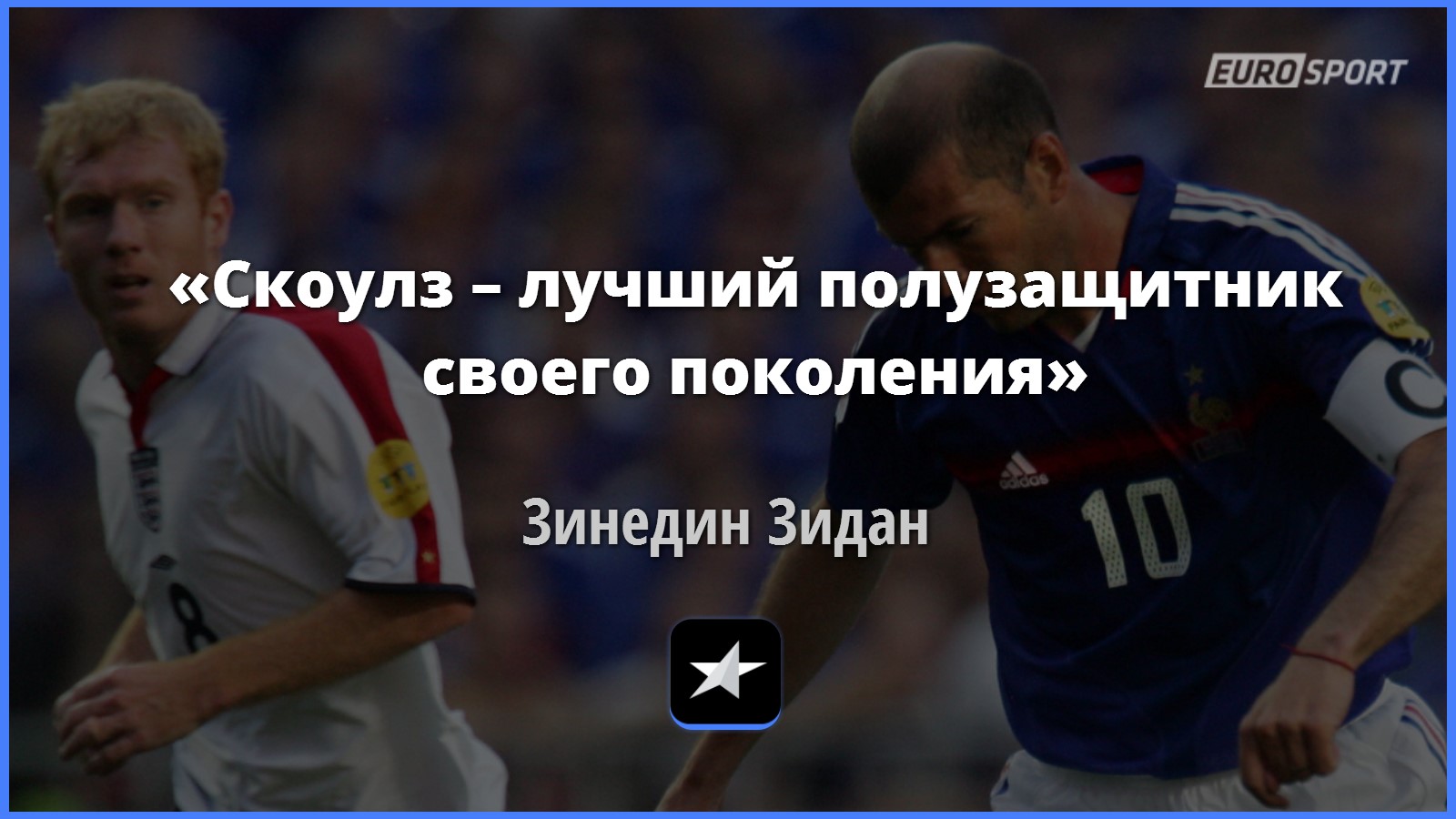 Зидан – о Скоулзе