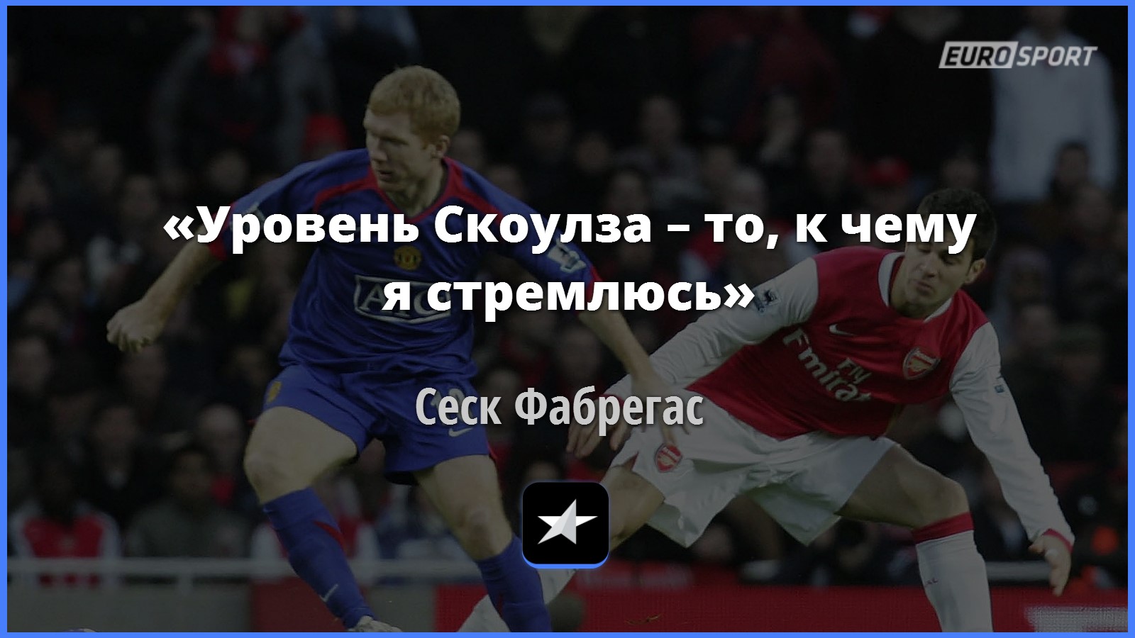 Сеск Фабрегас – о Скоулзе