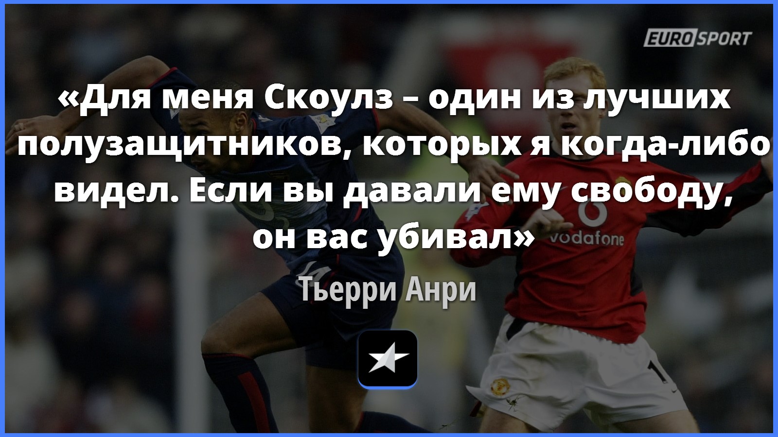 Анри – о Скоулзе